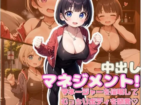 [しみしみ]中出しマネジメント！〜マネージャーを催●してむっちりボディを開発！〜