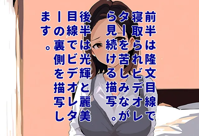 [暇人クラブ]【50%OFF】間男の提案に乗って不倫現場を目撃したら、最愛の妻が土下座してセックスのお願いをした。後編ルート1「寝取られビデオレター編」