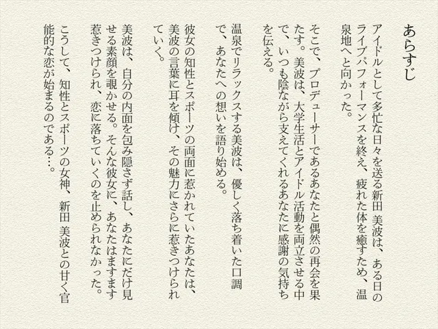 [絵空事組合]新田 美波 〜知性とスポーツの女神〜