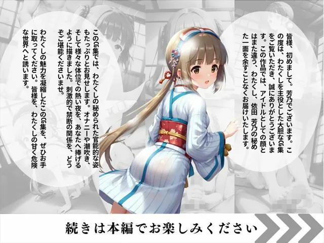 [絵空事組合]「古風な乙女の誘惑」〜神秘のアイドル〜