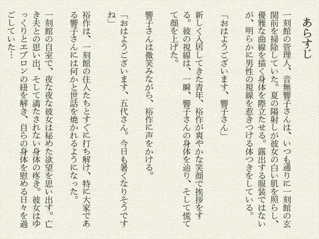 [絵空事組合]一刻館の誘惑〜未亡人響子さんの秘めた欲望