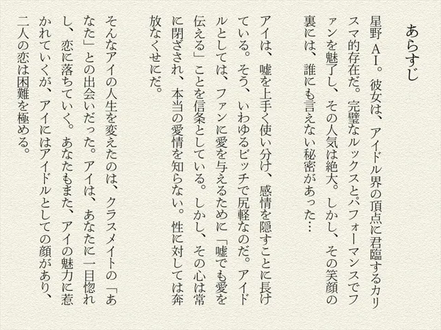 [絵空事組合]推しのビッチアイドル！嘘と真実の狭間で、私は愛を歌う