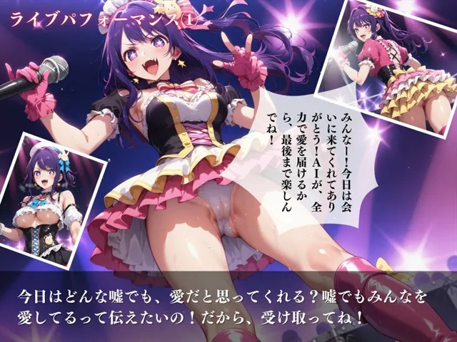 [絵空事組合]推しのビッチアイドル！嘘と真実の狭間で、私は愛を歌う