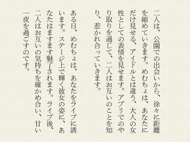 [絵空事組合]推しのアイドル！推しのプライベートな時間を覗き見！