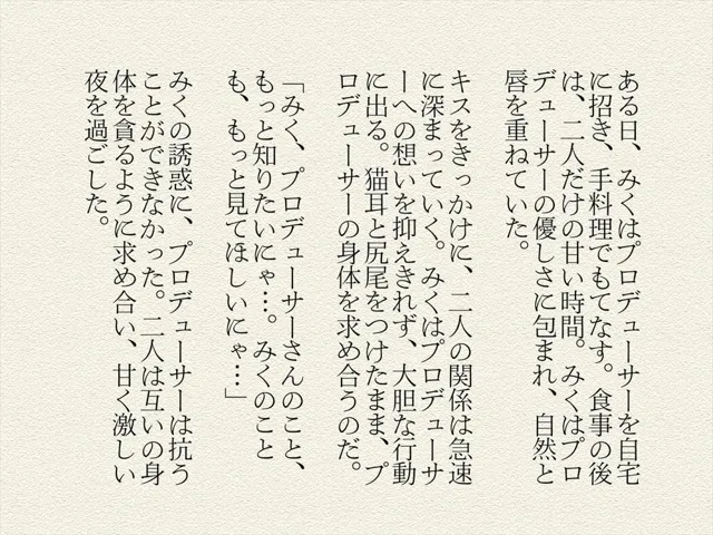 [絵空事組合]前川 みく 〜みくのニャンニャン大作戦〜