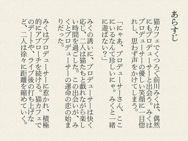 [絵空事組合]前川 みく 〜みくのニャンニャン大作戦〜