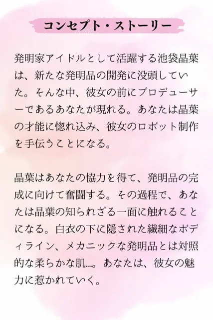 [ねこぱんち]メカニック・アイドル 〜発明家の秘密〜