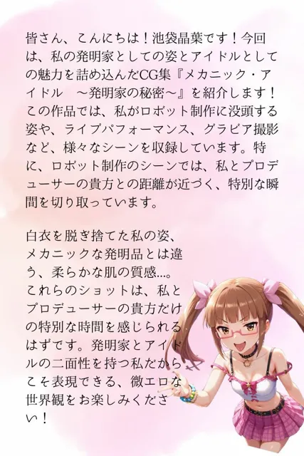 [ねこぱんち]メカニック・アイドル 〜発明家の秘密〜