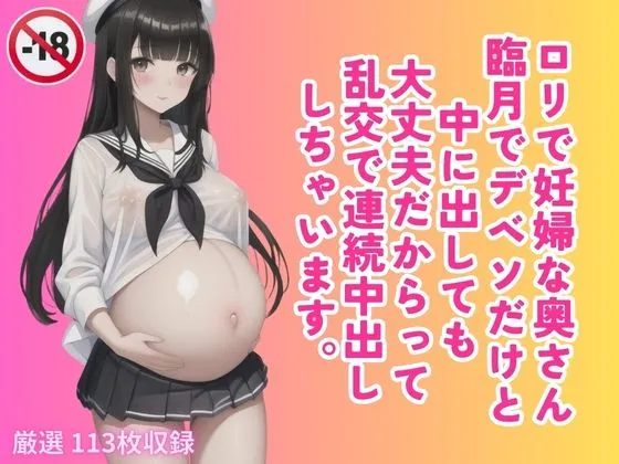 [快楽の部屋]ロリで妊婦な奥さん 臨月でデベソだけと 中に出しても 大丈夫だからって 乱交で連続中出し しちゃいます。