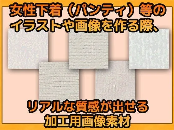 [商用利用OK素材]下着の質感（パンティ）の加工用画像素材〜商用OK著作権フリー