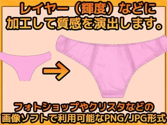 [商用利用OK素材]下着の質感（パンティ）の加工用画像素材〜商用OK著作権フリー