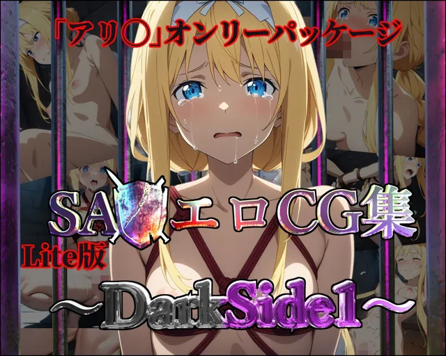 [ガーネット]【50%OFF】【Lite版】SA◯エロCG集〜DarkSide1〜【アリ◯のみ・100枚】