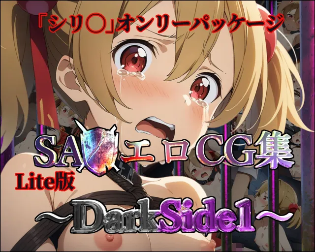 [ガーネット]【50%OFF】【Lite版】SA◯エロCG集〜DarkSide1〜【シリ◯のみ・100枚】