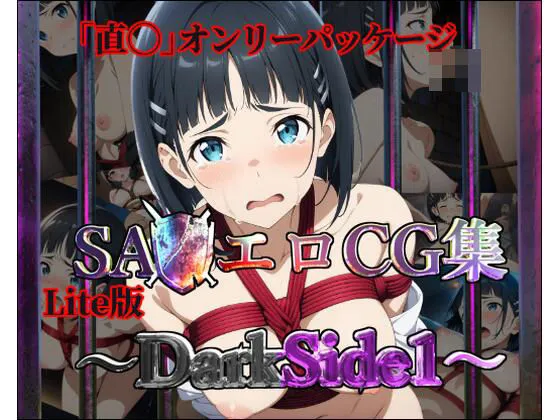 [ガーネット]【50%OFF】【Lite版】SA◯エロCG集〜DarkSide1〜【直◯のみ・100枚】