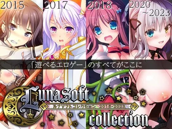 [ルナソフト]【50%OFF】ルナソフトコレクション 2015-2023