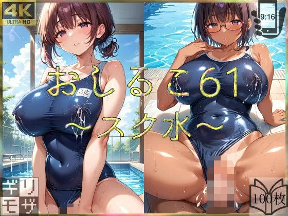 [えあこ]おしるこ61〜スク水〜