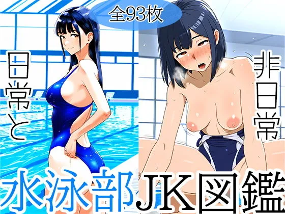 [kが好き。]JK図鑑2 水泳部女子を隅々まで楽しめる画像集