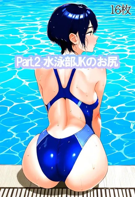 [kが好き。]JK図鑑2 水泳部女子を隅々まで楽しめる画像集