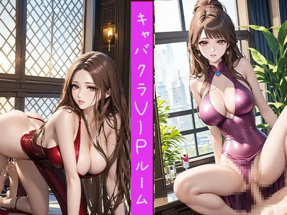 [東京同人]キャバクラVIPルーム 美人キャバ嬢xぶっかけ男汁