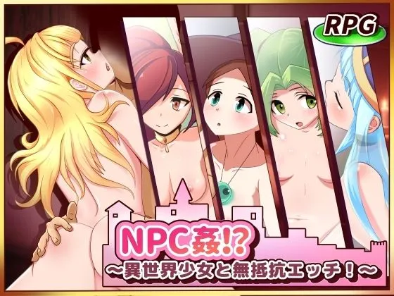 [善狐書房]NPC姦！？〜異世界少女と無抵抗エッチ！