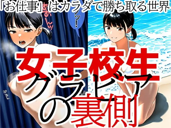 [ジュニアブラが好き。]JKグラビアの裏側 仕事を得るためカラダを捧げる少女 山川莉子編