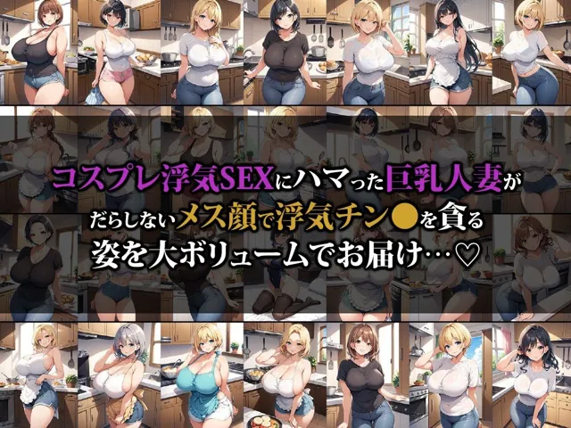 [猫パンチ]【90%OFF】ドスケベボディの巨乳人妻コスプレ浮気SEXにハマる〜ナース・バニーガール・メイドver〜