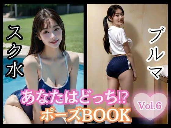 [ailoveproject]あなたはどっち！？ポーズBOOK vol.06 スク水とブルマ