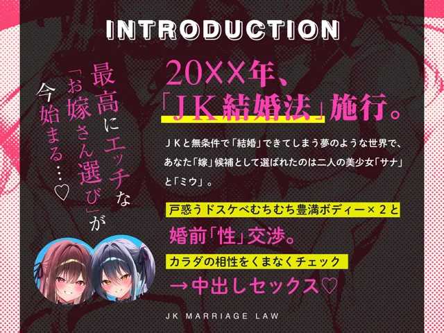 [空心菜館]【20%OFF】JK結婚法〜無作為に選ばれた同クラスの女子二人を婚約者とする法律〜