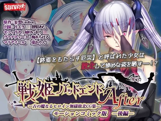 [survive]戦姫バッドエンドAfter -古の魔なるヒロイン無様敗北CG集-モーションコミック版 後編（戦姫信徒化ルート）