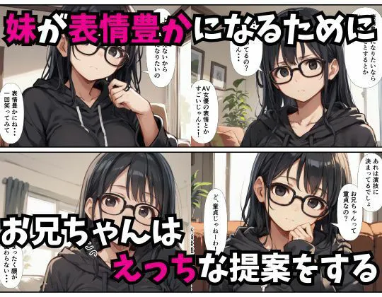 [あくめくん]【95%OFF】無表情の妹がエロい顔になるまでの話