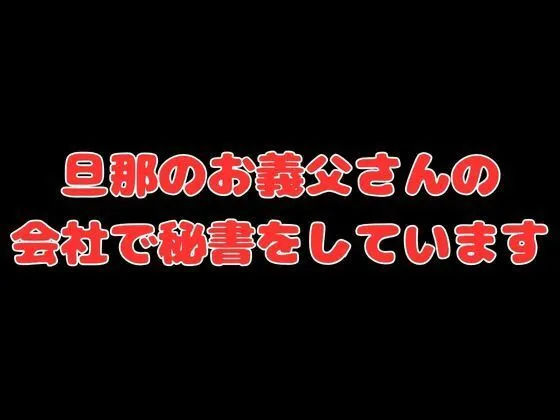 [快楽建設本店営業部]五等分の寝取られ妻 二乃編