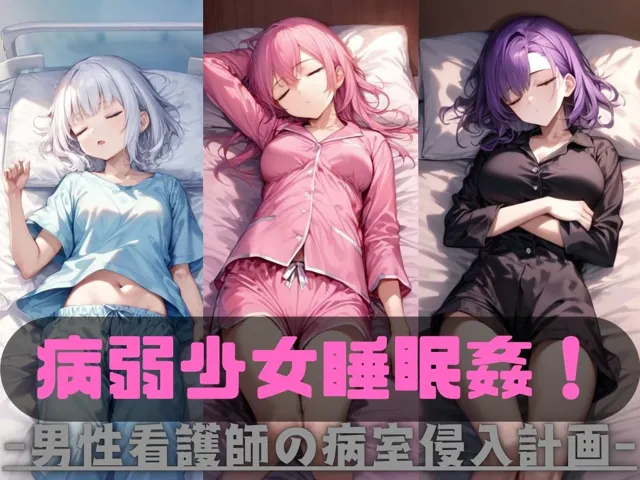 [えらいむ]病弱少女睡眠姦！