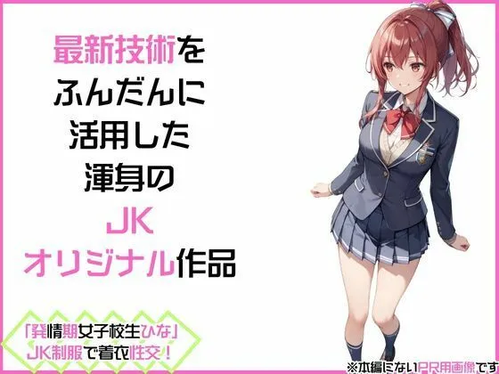 [カワイイ法人SJMアニメ]「発情期女子校生ひな」JK制服で着衣性交！