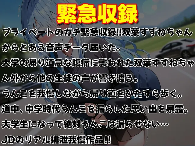 [ブリブリブリズム]【90%OFF】【ガチプライベート収録】JDが学校帰りにうんち漏れそう【排泄我慢・スカトロ】