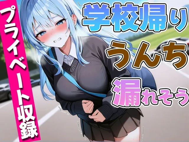 [ブリブリブリズム]【90%OFF】【ガチプライベート収録】JDが学校帰りにうんち漏れそう【排泄我慢・スカトロ】