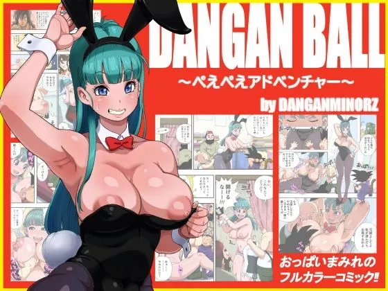 [ダンガンマイナーズ]DANGAN BALL〜ぺえぺえアドベンチャー〜