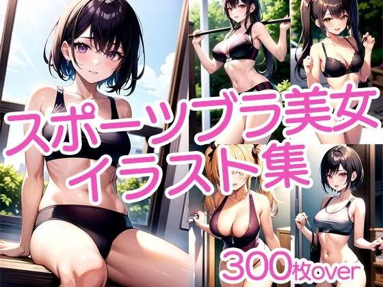 [ラテ]【90%OFF】【300枚以上】スポブラ美女イラスト集