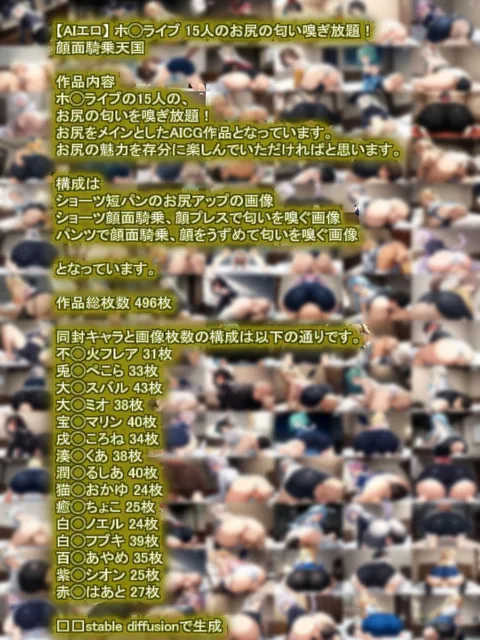 [nillsall]【AIエロ】 ホ◯ライブ 15人のお尻の匂い嗅ぎ放題！顔面騎乗天国 1期生 2期生 3期生 ゲーマーズ の中から15人