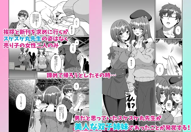 [みるくそーせーじ]コミケに参加したら男性だと思っていたエロ漫画家がむっちり巨乳の双子姉妹だったんだが！？