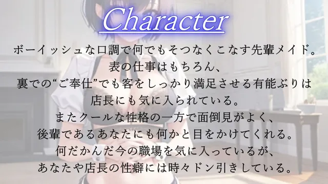 [くーるぼーいっす]【90%OFF】ボーイッシュ先輩メイドのNTR裏メニュー鬱勃起添え〜クールな彼女は秘密の部屋で淫らに奉仕する〜