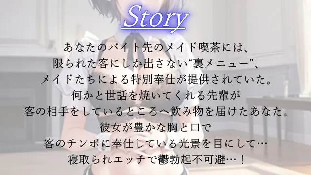 [くーるぼーいっす]【90%OFF】ボーイッシュ先輩メイドのNTR裏メニュー鬱勃起添え〜クールな彼女は秘密の部屋で淫らに奉仕する〜