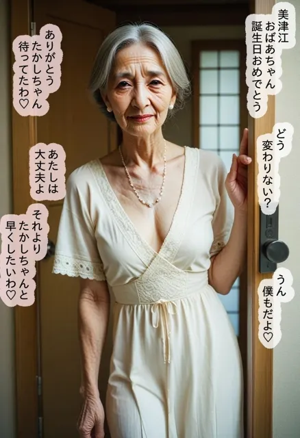 [官能ラボ]老婆のエロス…曾祖母88歳の誕生日に…