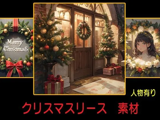 [豊川内角]クリスマスリース 素材