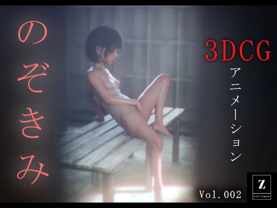 [zxz_studio]のぞきみ2  -3DCGアニメーション-