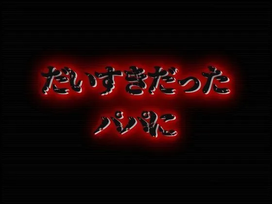 [生ほいっぷちゃん]【50%OFF】パパが毎日入ってくるの