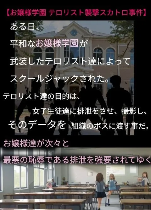 [SМ大陸パイン感]お嬢様に排泄強要、放尿、脱糞、強●食糞「女子学園テロリスト襲撃スカトロ事件」物語