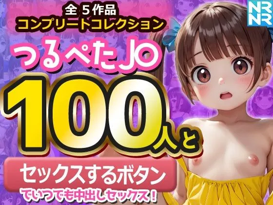 [ぬるぬるアニメ]【50%OFF】【コンプリートコレクション】つるぺたJ〇100人と『セックスするボタン』でいつでも中出しセックス！