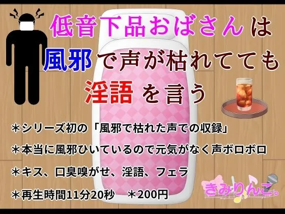 [きみりんこ。]低音下品おばさんは風邪で声が枯れてても淫語を言う