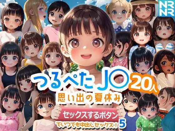 [ぬるぬるアニメ]【50%OFF】つるぺたJ〇20人 思い出の夏休み 『セックスするボタン』でいつでも中出しセックス！5