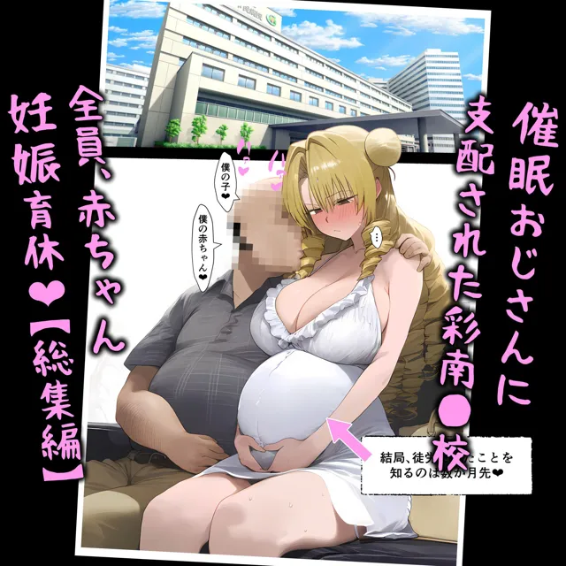 [パニックアメリカ]催●おじさんに支配された彩南●●、全員、赤ちゃん妊娠育休【総集編】